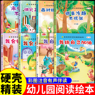 硬殼繪本幼兒園專(zhuān)用小中班大班兒童情緒管理繪本0到3歲寶寶讀物適合1 書(shū)幼兒早教書(shū)籍閱讀睡前故事書(shū)硬面硬皮A 5三歲以上看