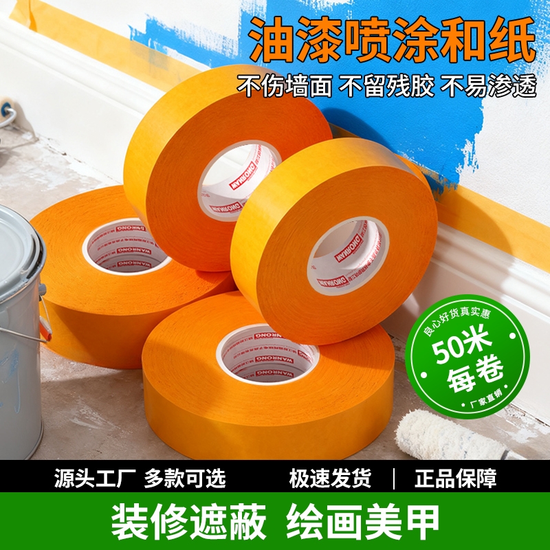 和纸胶带美纹纸7388不留胶墙面艺术漆乳胶漆低粘性无痕外墙真石漆美缝贴条专用装修墙面无痕保护膜胶纸整箱批