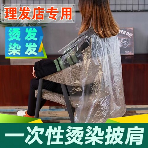 一次性披肩理发店专用发廊染发围脖加厚美发用品塑料围布烫染防水