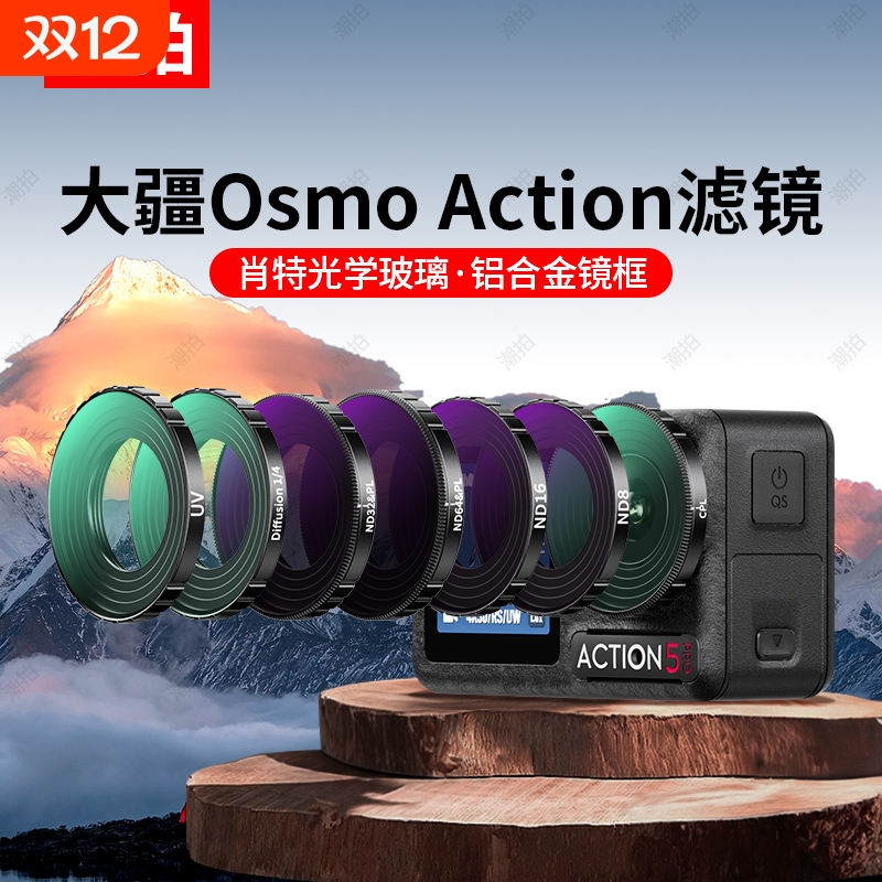 适用大疆Action5pro滤镜