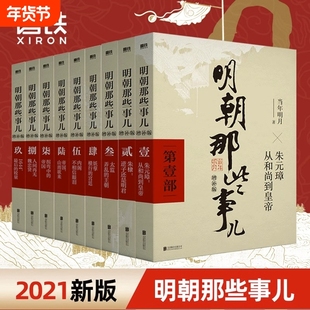 明朝那些事儿增补版全集套装9册当年明月历史畅销书籍二十四史中国明清通小说大明生死线磨铁图书正版包邮典藏版三百年兴衰