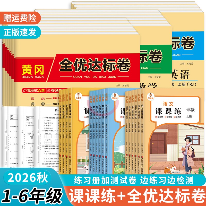 2026秋新版小学课课练一二三四五六年级上册同步训练语文数学英语同步练习册黄冈全优达标卷单元测试卷一课一练课时作业人教达标卷
