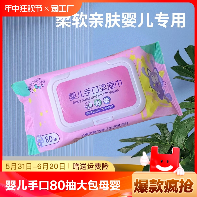 湿巾纸80抽大包母婴幼儿童新生婴儿手口专用湿巾家用纸擦脸洗脸