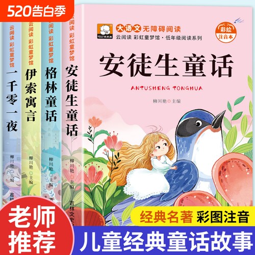 安徒生童话注音版|超2000次加购
