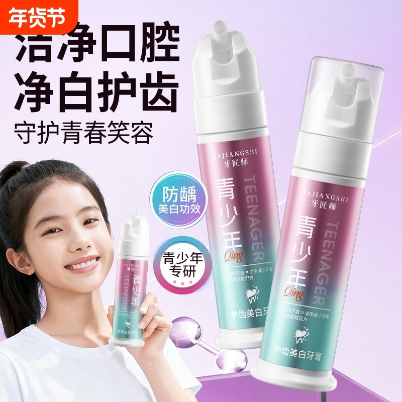 青少年牙膏12岁以上初高中生学生含氟美白防蛀抗糖口臭专用初中生,洗护清洁剂/卫生巾/纸/香薰,牙膏,淘宝优惠券,粉丝福利购,淘宝优惠卷