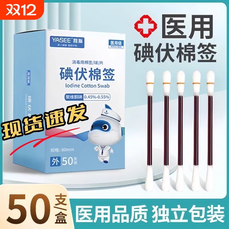 消毒碘伏一次性棉签便携带