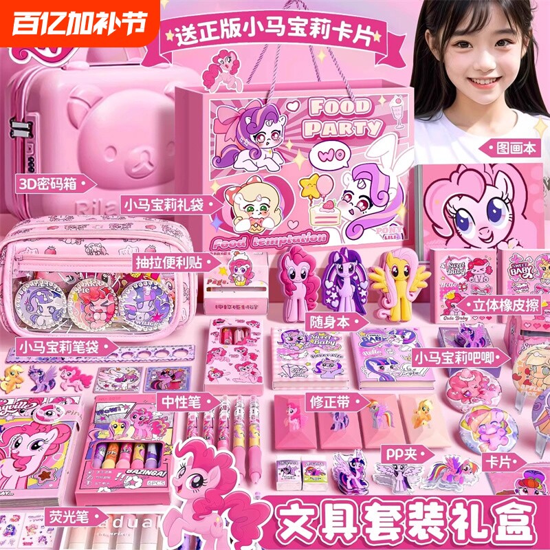 小马宝莉文具套装女孩生日礼盒学习用品礼品幼儿园初中高颜值小学生开学入学必备文具实用型一年级儿童女生