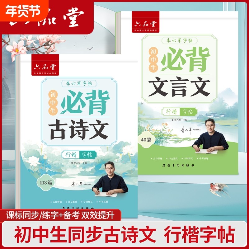 六品堂初中高中行楷字帖中学生古诗词练字帖语文同步人教版课本专用初高中必背古诗文文言文硬笔钢笔临摹练字贴每日一练写字帖本