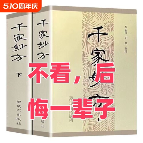 千家妙方解放军出版社上下册1985年版 李文亮/齐强编著  老中医妙方秘典 中医偏方验方 中医处方书籍