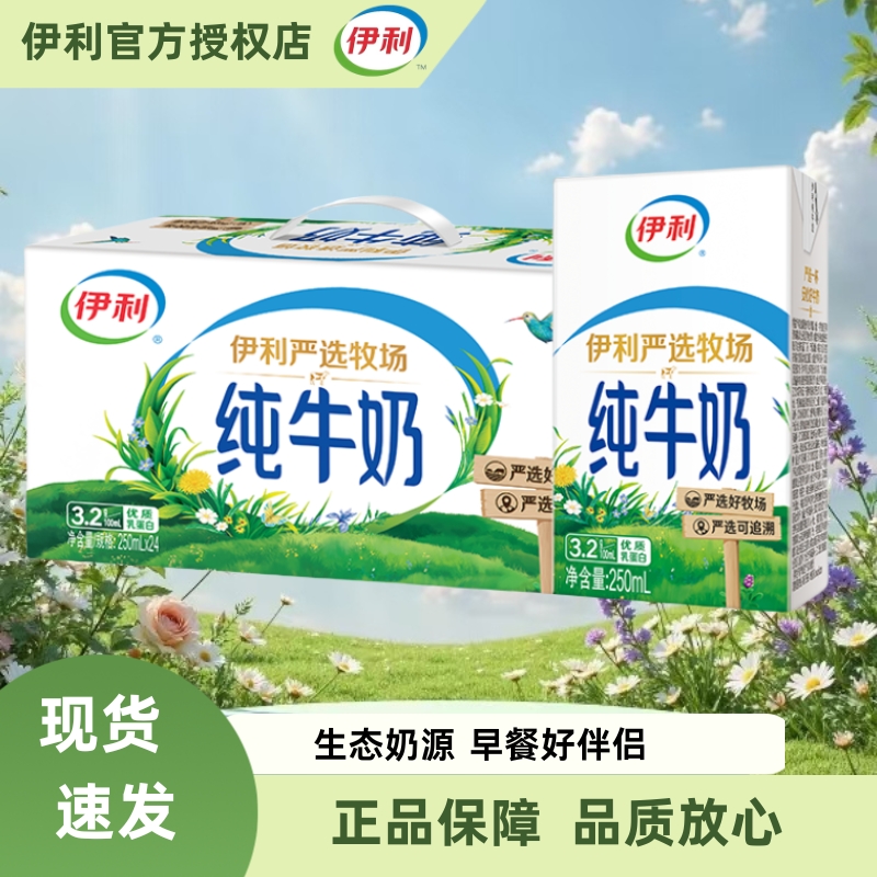 伊利纯牛奶250ml*24盒