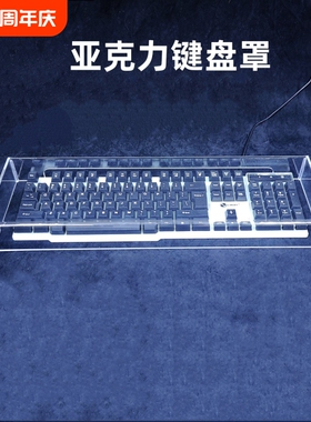 亚克力机械键盘防尘罩104键87键 68键盘防水防宠物践踏盖子保护壳