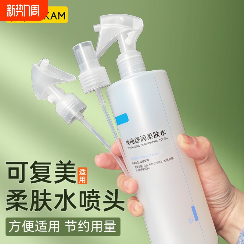 适用于可复美柔肤水喷头500ml化妆水喷雾头爽肤水按压泵头鸭嘴头