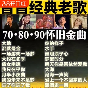 汽车载u盘经典老歌国语一人一首成名曲708090金曲音乐优盘