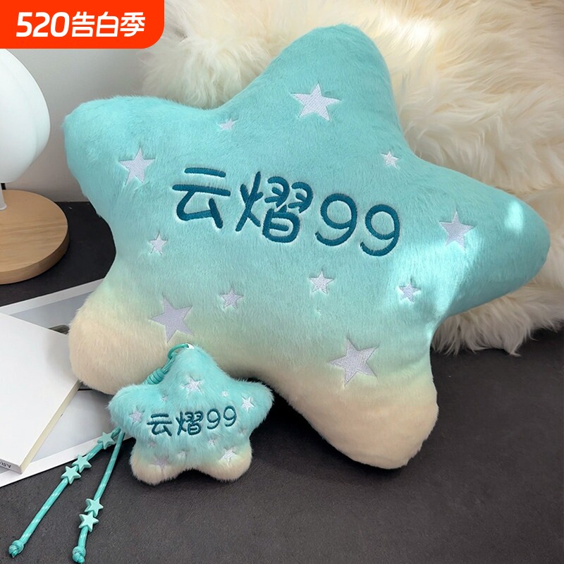 星星玩偶毛绒玩具云熠99星河睡觉抱枕靠枕靠垫挂件娃娃生日礼物女