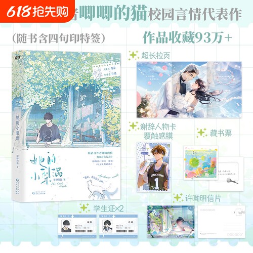 【新华书店旗舰店官网】她的小梨涡 高人气校园言情畅销小说 唧唧的猫爆火校园红文 正版书籍