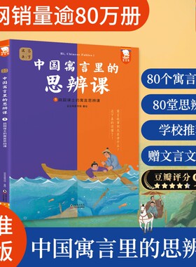 young妈推荐中国寓言里的思辨课