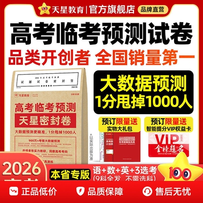 天星教育押题密封卷2026新高考