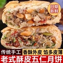 农科院酥皮五仁月饼老式 正宗传统手工坚果五仁糕点酥皮中秋零食