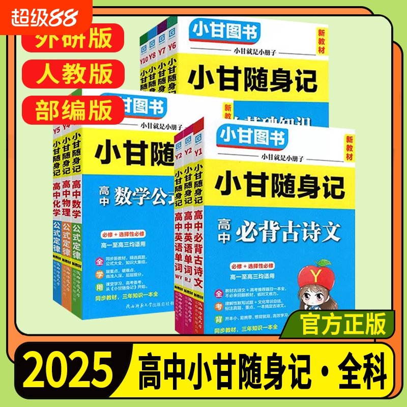 2025小甘随身记高中语文英语数学物理历史政治生物地理化学基础知识必背古诗文公式定律单词新教材高中通用速记小册子掌中宝口袋书