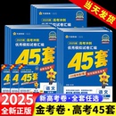 2026新高考金考卷45套模拟卷数学英语物理生物语文化学政治地理历史理科综合理综文综理数天星高中高二高三真题卷子一轮二轮复习卷