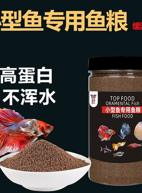 小型观赏鱼饲料专用孔雀鱼斗鱼神仙鱼灯科鱼斑马鱼增色鱼食凤尾鱼