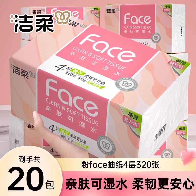 洁柔粉face抽纸4层80抽20包