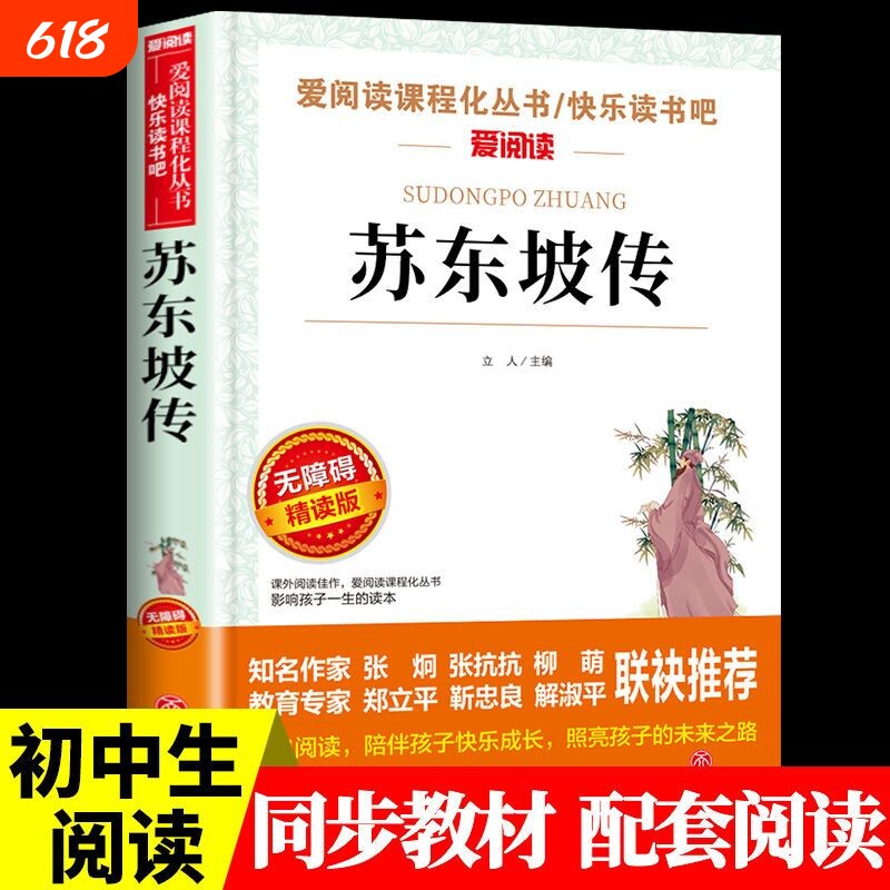 苏东坡传正版中国古代名人传记小学生初中看课外书必读小学三四五六年级上册课外阅读书籍读苏轼读本全集林语堂散文集经典精美文学