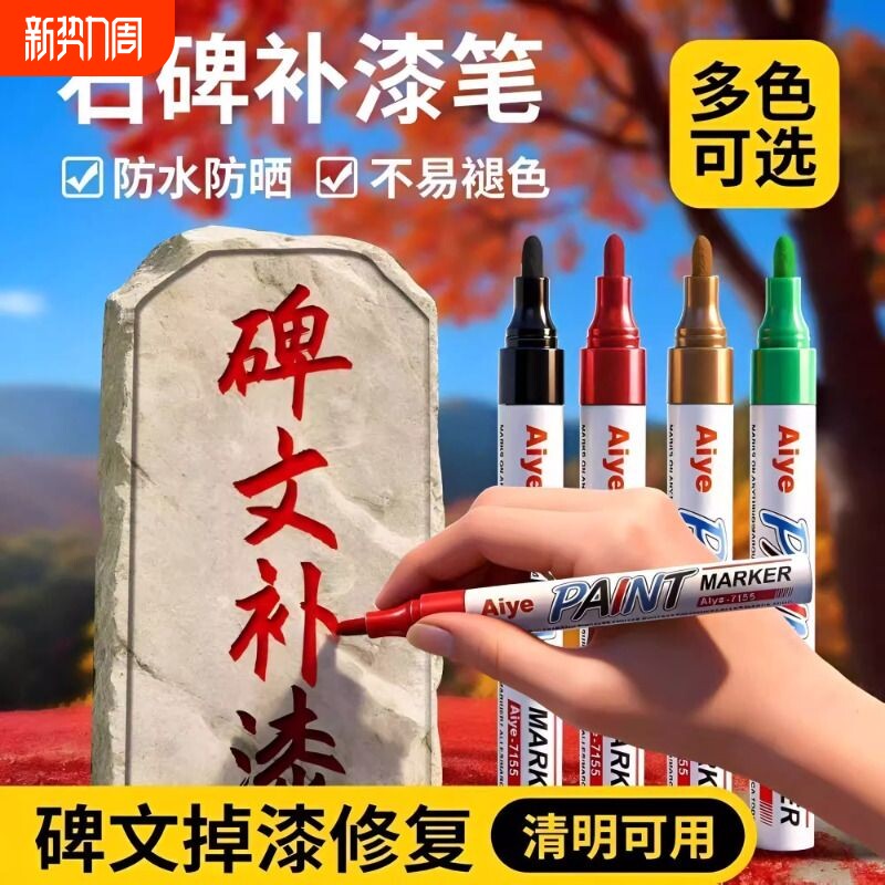 红色油漆笔碑文笔补色描碑笔金色速干防水不掉色笔石碑黑色补漆笔