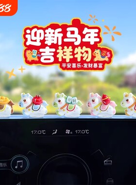 萌钻2026新款暴富小马车载马上有钱小摆件发财汽车内中控台装饰品