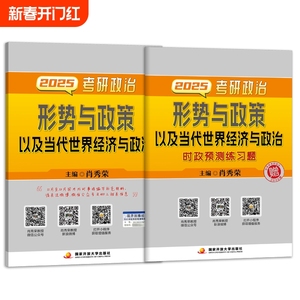 肖秀荣2025考研政治形势与政策以及当代世界经济与政治 博库网
