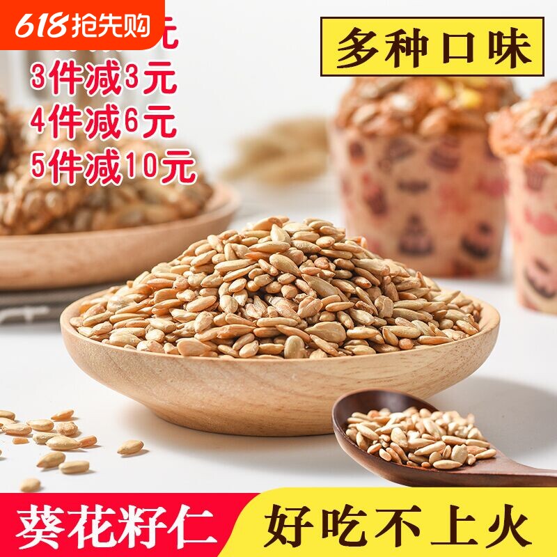 炒熟葵花籽仁原味瓜子仁五香烘焙小包装500克袋南瓜生瓜子盐焗