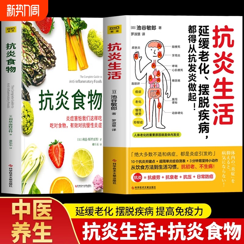现货抗炎生活+抗炎食物 全两册 延缓老化、摆脱疾病都得从抗发炎做