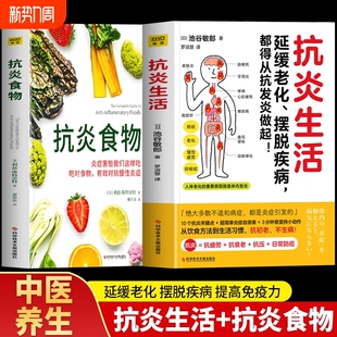 现货抗炎生活+抗炎食物 全两册 延缓老化、摆脱疾病都得从抗发炎做起 池谷敏郎著 不依赖药物也能打造抗氧化抗衰老抗癌化的身体G