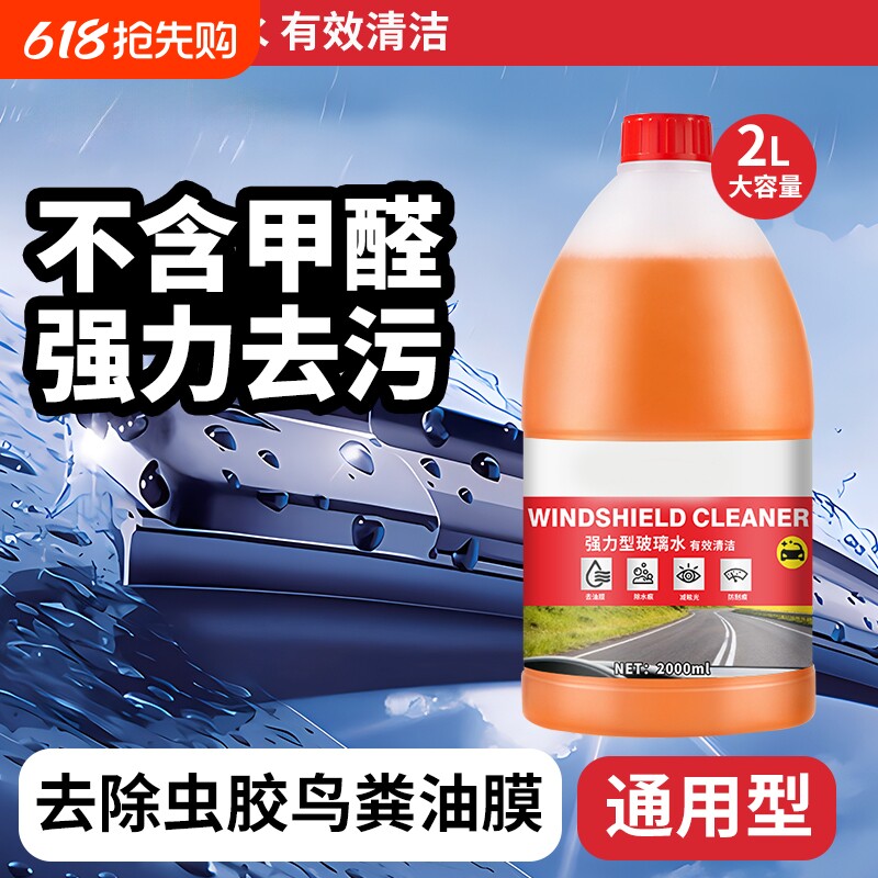 汽车玻璃水去油膜车用除虫胶雨刮强力去污浓缩防冻玻璃水四季通用