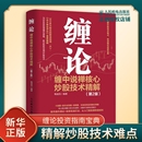 缠中说禅核心炒股技术精解 金融投资理财书籍 缠论 第2版 凤凰新华书店 炒股股市趋势技术分析基金价值投资指南 股票股市入市指南