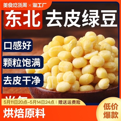 野三坡去皮绿豆袋装500g