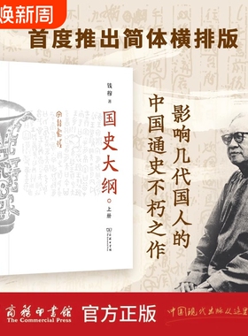 国史大纲上下册 简体横排版 钱穆著 探寻国史真谛 召唤民族之魂 影响了几代国人的中国通史不朽之作 商务印书馆 新华书店正版书籍
