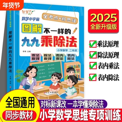 图解不一样的九九乘除法一本通 混合练习专项练习题册 2025新版乘除法口诀表内乘除法竖式计算一二年级上下册乘除法口诀背诵神器