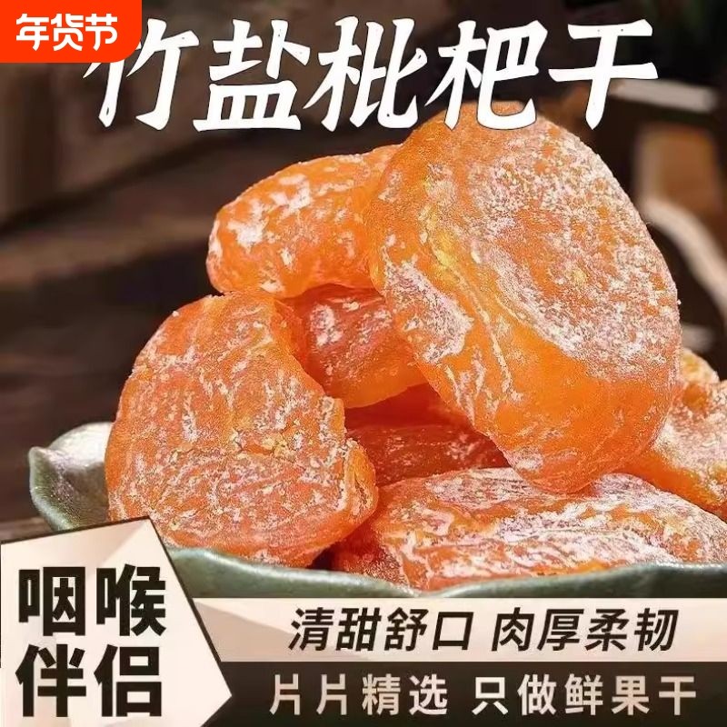 正宗竹盐枇杷干原味润喉止咳无核休闲水果干蜜饯果脯零食手工鲜果