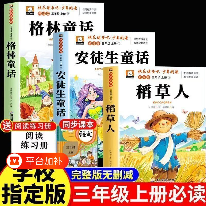 三年级上册必读课外书格林童话3册稻草人正版的安徒生童话故事书小学快乐读书吧三上课外阅读书籍推荐稻草书叶圣陶书目教育出版社