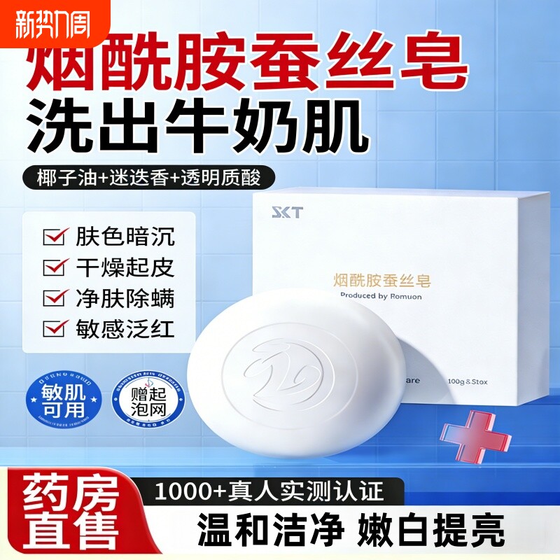 SKT烟酰胺蚕丝皂正品官方品牌洗脸洗澡沐浴除螨香皂美清洁白肥皂