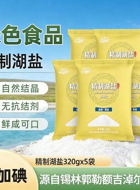 母亲湖精制湖盐320gx5袋不加碘不加抗结剂自然盐绿色健康炒菜调味