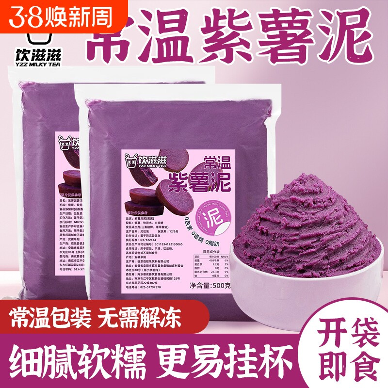即食常温紫薯泥500g紫薯酱馅料甜品烘培摆地摊奶茶店专用配料