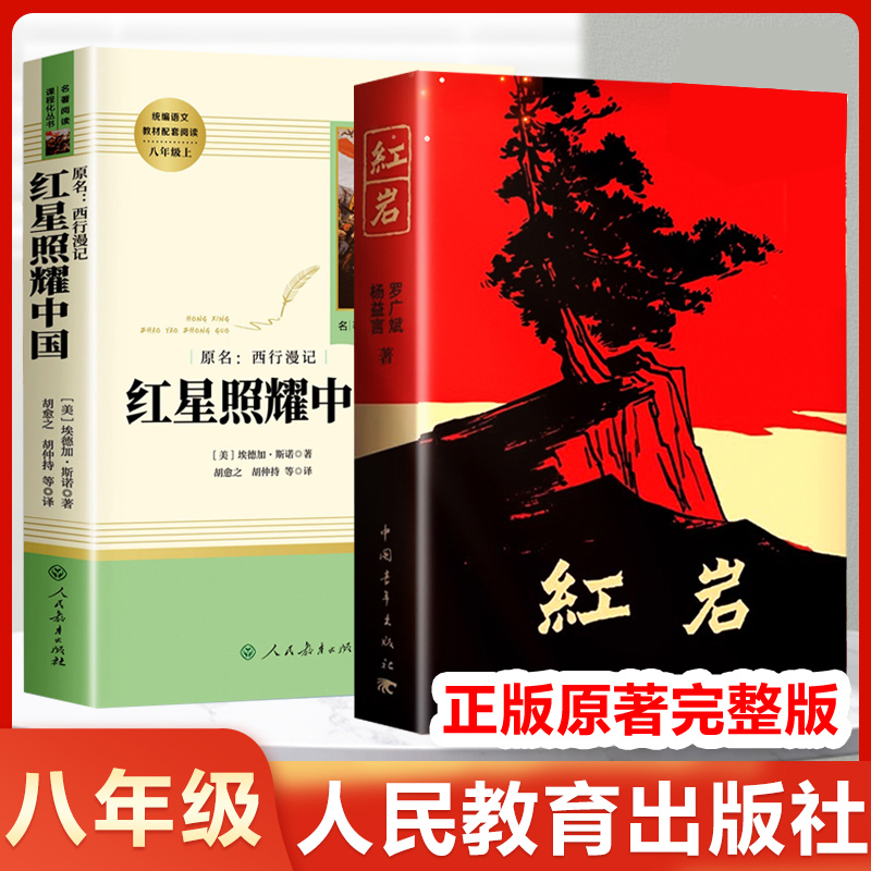 红岩 八年级上册必读名著红星照耀中国和红岩书正版原著中国青年出版社人教初中生六七八年级课外阅读书籍人民文学教育