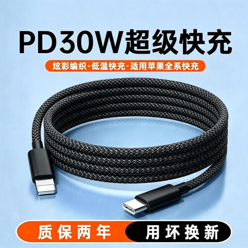 PD30W快充编织数据线lighting接口闪充手机数据线适用苹果14/13iPhone12/11promax/15/16加长2米车载可用17