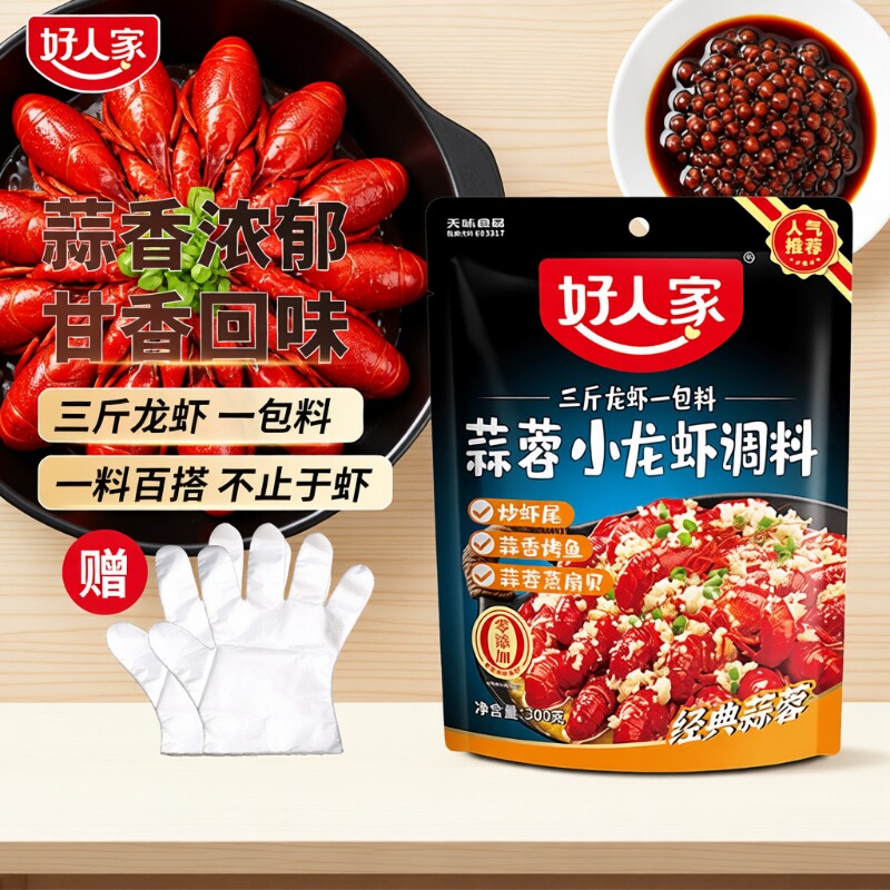 好人家蒜蓉小龙虾调料300g/袋香辣麻辣十三龙虾袋装虾尾蒜香辣卤