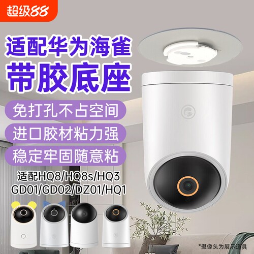 适用华为海雀摄像头支架免打孔HQ8/8s/hq3/3pro/5s/gd01/02/dz01监控固定上墙底座卡扣片吊装壁装