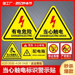 当心触电标识警示贴小心有电危险指示牌机械设备消防安全贴纸配电箱用电警告注意提示标志牌废物请勿吸烟禁止