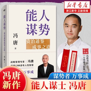 【赠锦囊】能人谋势 资治通鉴成事之道 冯唐写给每个人在迷茫时代下的战略心法 成事心法资治通鉴 讲透1300年的人性智慧 谋略书籍