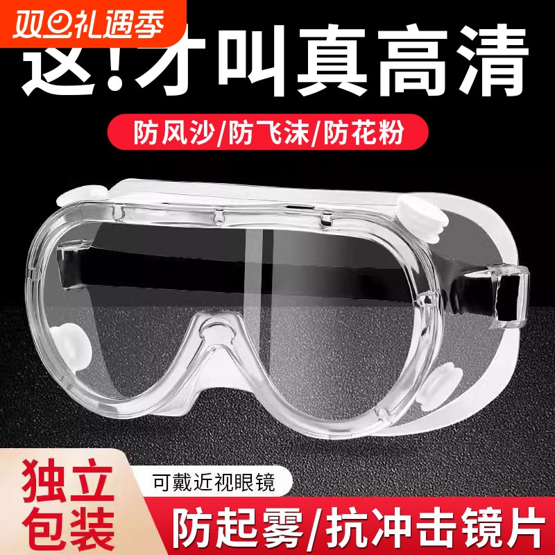 畅销爆款！护目镜防灰尘不起雾